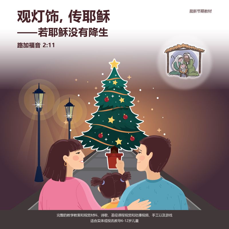 《观灯饰，传耶稣——若耶稣没有降生》