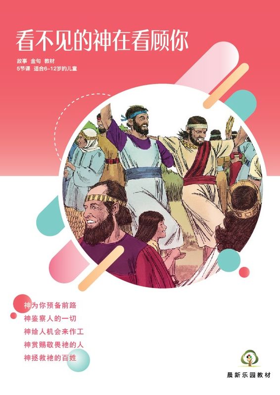 E02【看不见的神在看顾你】B1教师本