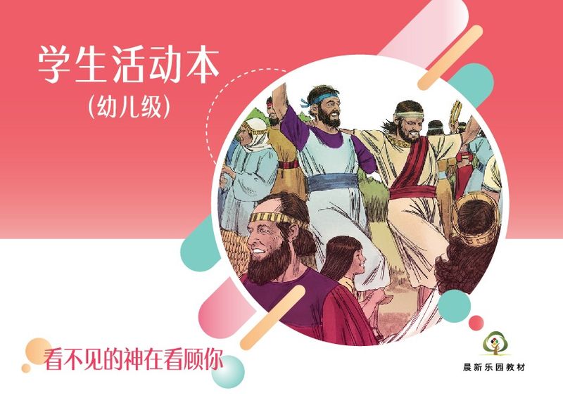 E02【看不见的神在看顾你】B2幼儿级活动本