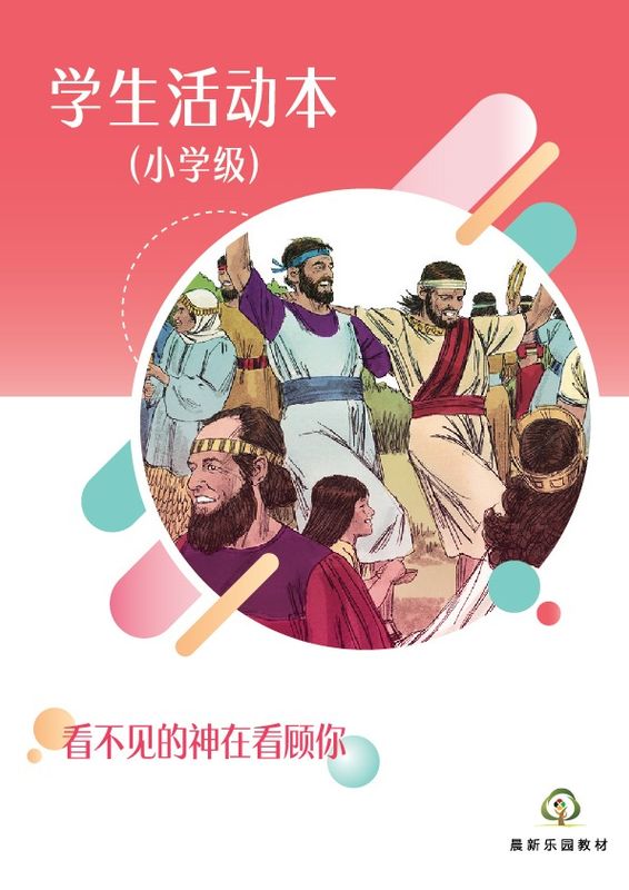 E02【看不见的神在看顾你】B3小学级活动本