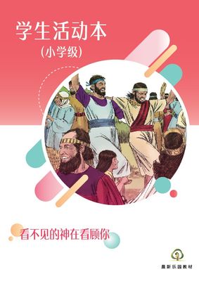 E02【看不见的神在看顾你】B3小学级活动本