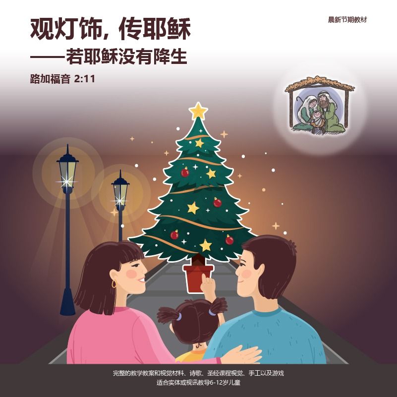 《观灯饰，传耶稣——若耶稣没有降生》