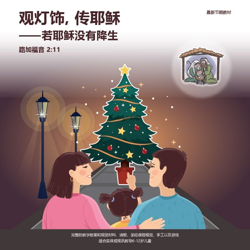 《观灯饰，传耶稣——若耶稣没有降生》