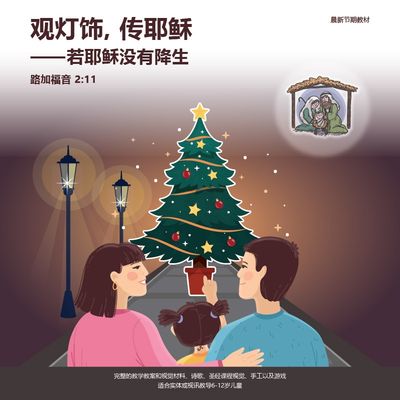 《观灯饰，传耶稣——若耶稣没有降生》