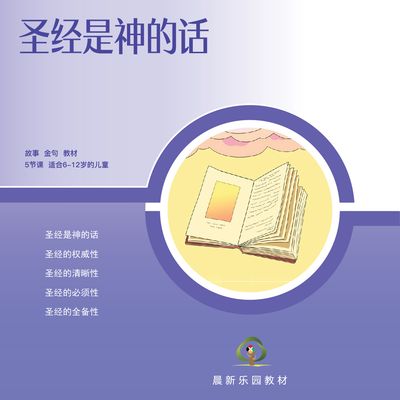 D04【圣经是神的话】A教学视觉