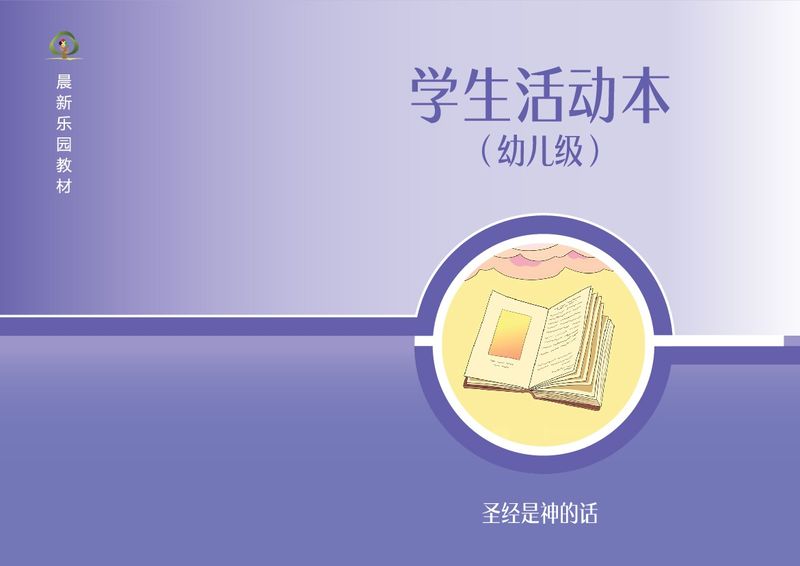 D04【圣经是神的话】B2幼儿级活动本
