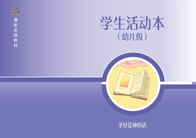 D04【圣经是神的话】B2幼儿级活动本