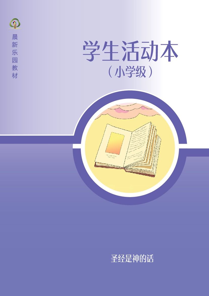 D04【圣经是神的话】B3小学级活动本