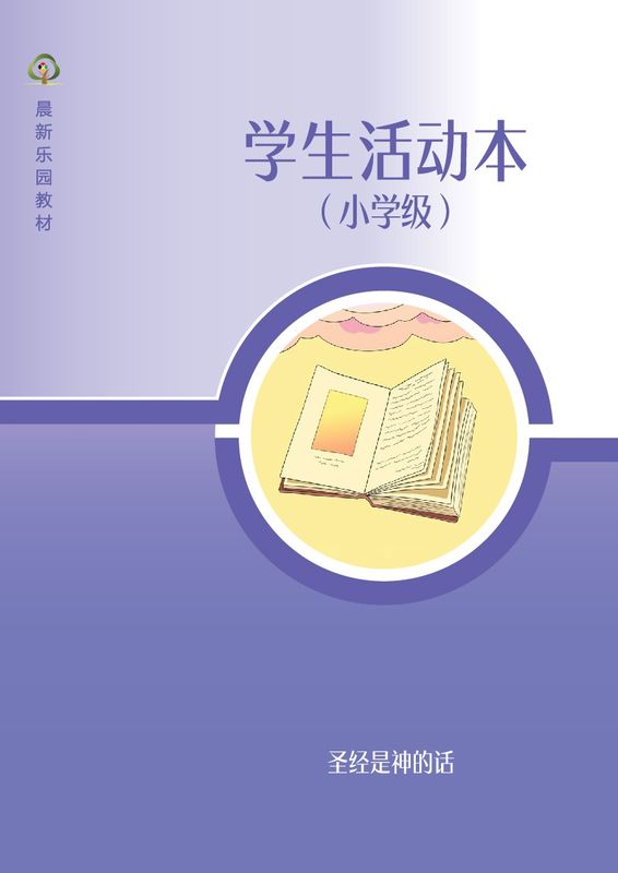 D04【圣经是神的话】B3小学级活动本