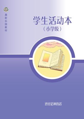 D04【圣经是神的话】B3小学级活动本