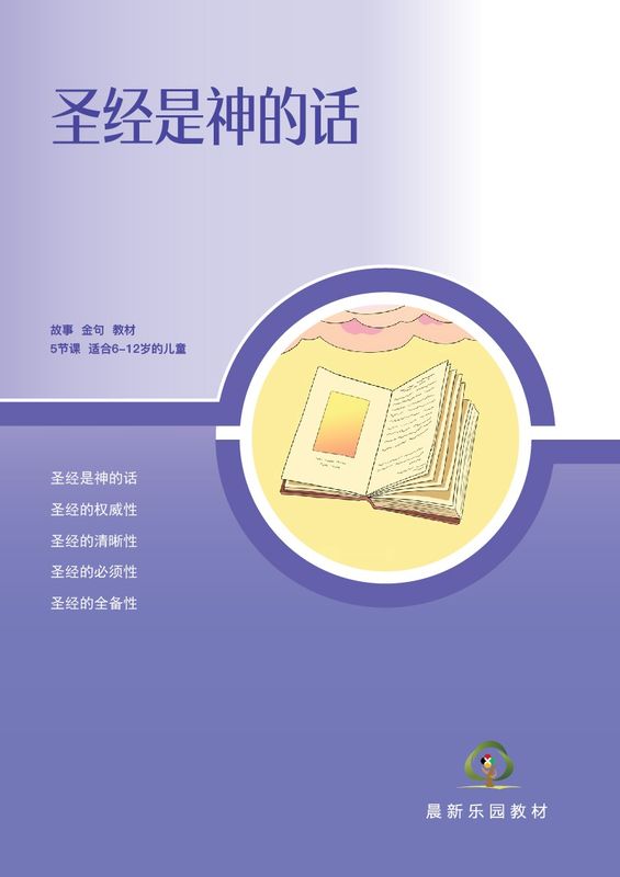 D04【圣经是神的话】B1教师本