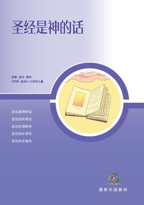 D04【圣经是神的话】B1教师本