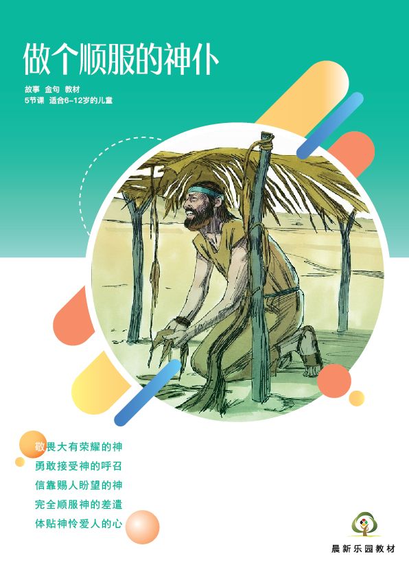 E03【做个顺服的神仆】B1教师本