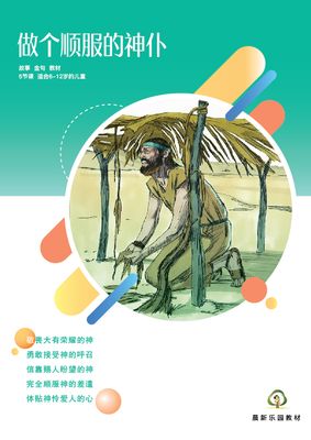 E03【做个顺服的神仆】B1教师本