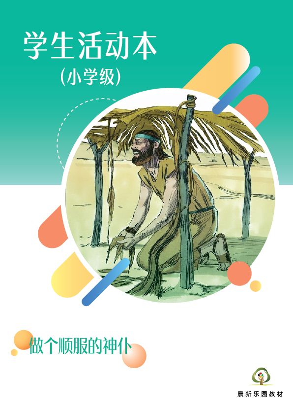 E03【做个顺服的神仆】B3小学级活动本