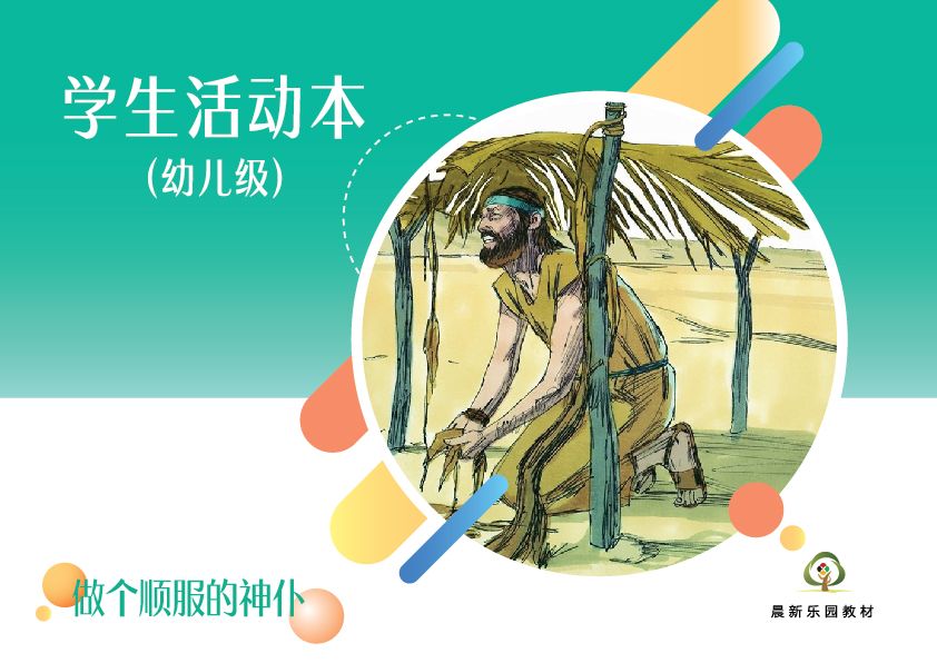 E03【做个顺服的神仆】B2幼儿级活动本