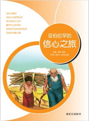 A02 【亚伯拉罕的信心之旅】B1教师本