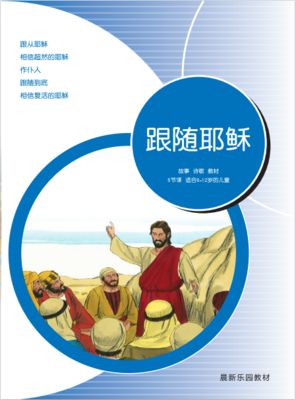 A05【跟随耶稣】B1教师本