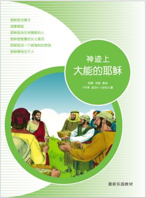 A07【神迹上-大能的耶稣】B1教师本