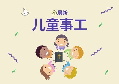 儿童事工