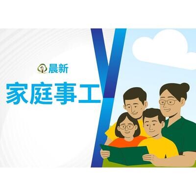 家庭事工