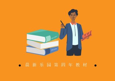 晨新乐园第四年教材