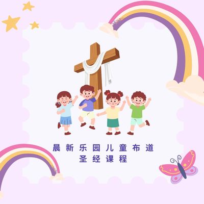 儿童布道圣经课程