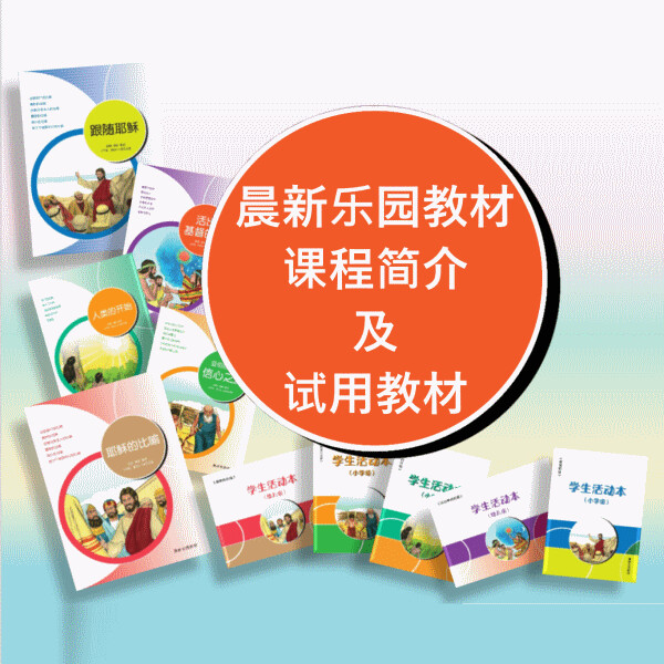 晨新乐园试用教材