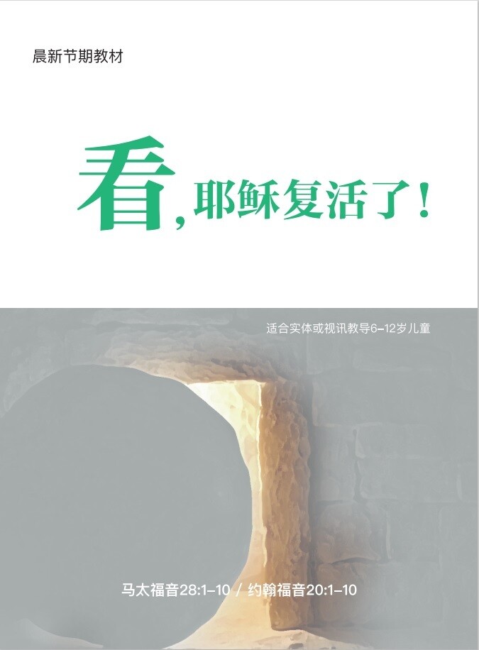 《看，耶稣复活了！》