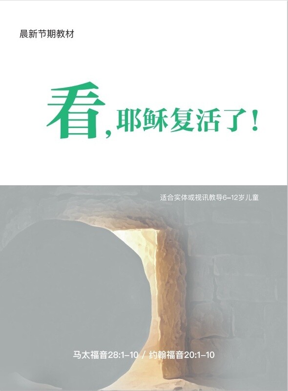 《看，耶稣复活了！》