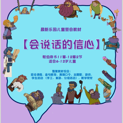 营会教材【会说话的信心】
