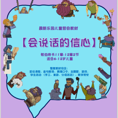 营会教材【会说话的信心】