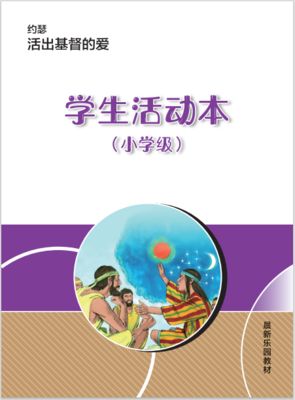A04 【约瑟-活出基督的爱】B3小学级活动本
