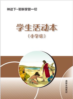 A08【 神迹下-耶稣掌管一切】B3小学级活动本