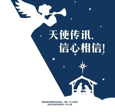《天使传讯，信心相信！》