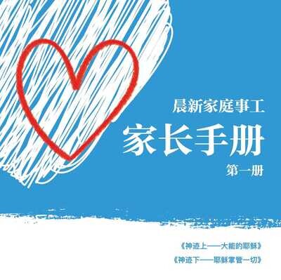 【家长手册】第一册套装
