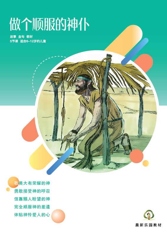 E03【做个顺服的神仆】B1教师本