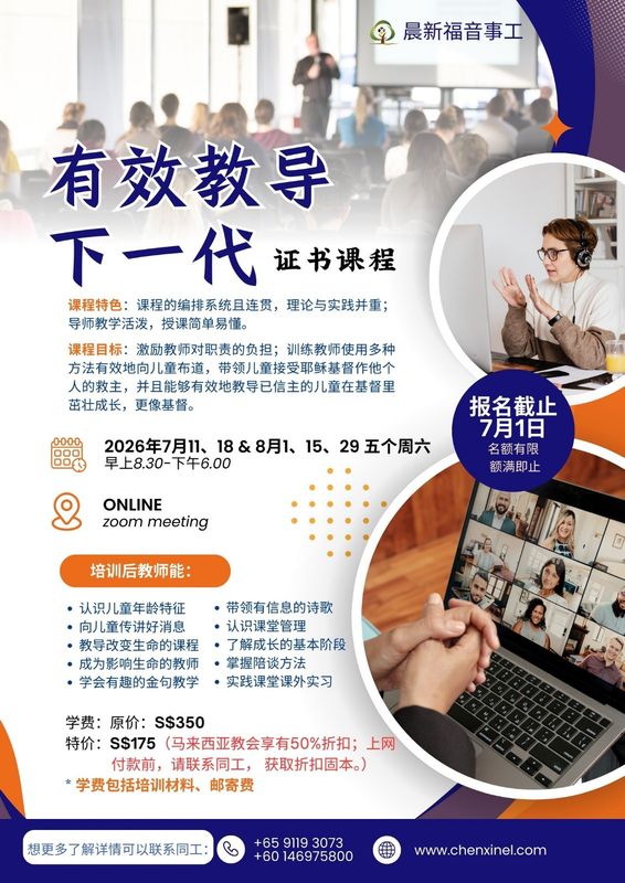 【有效教导下一代】证书课程