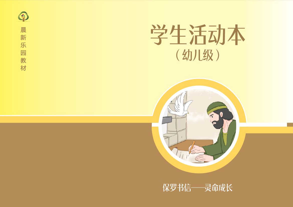 D05【保罗书信-灵命成长】B2幼儿级活动本