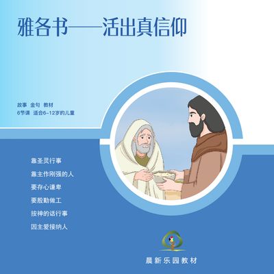 D06【雅各书——活出真信仰】A教学视觉