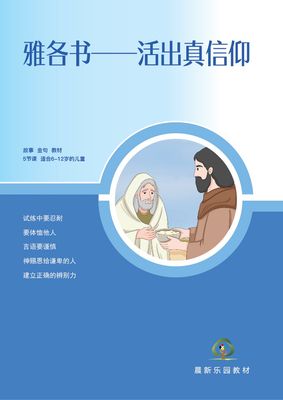D06【雅各书——活出真信仰】B1教师本