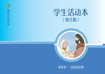 D06【雅各书——活出真信仰】B2幼儿级活动本