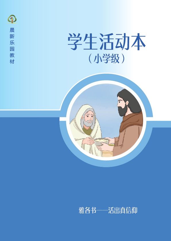 D06【雅各书——活出真信仰】B3小学级活动本