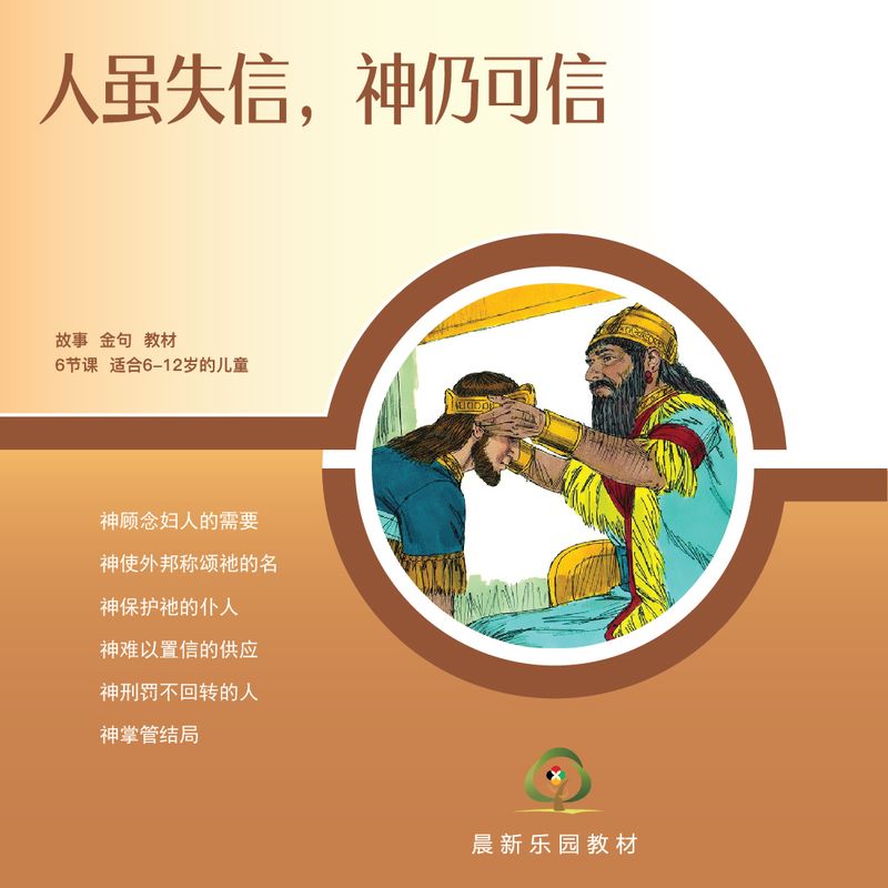 D07【人虽失信，神仍可信】A教学视觉