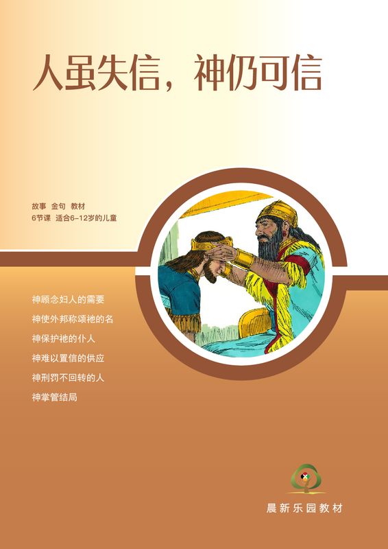 D07【人虽失信，神仍可信】B1教师本
