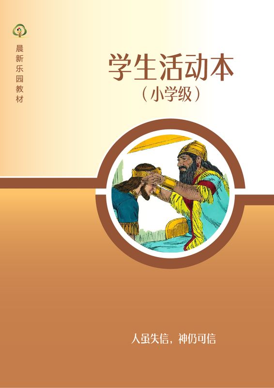 D07【人虽失信，神仍可信】B3小学级活动本