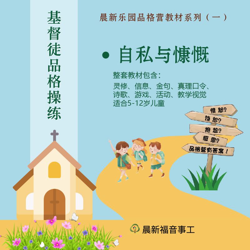 品格营教材【自私与慷慨】