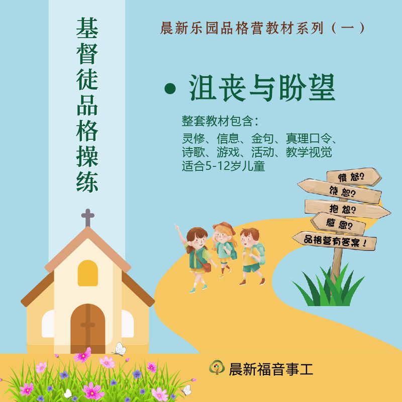 品格营教材【沮丧与盼望】