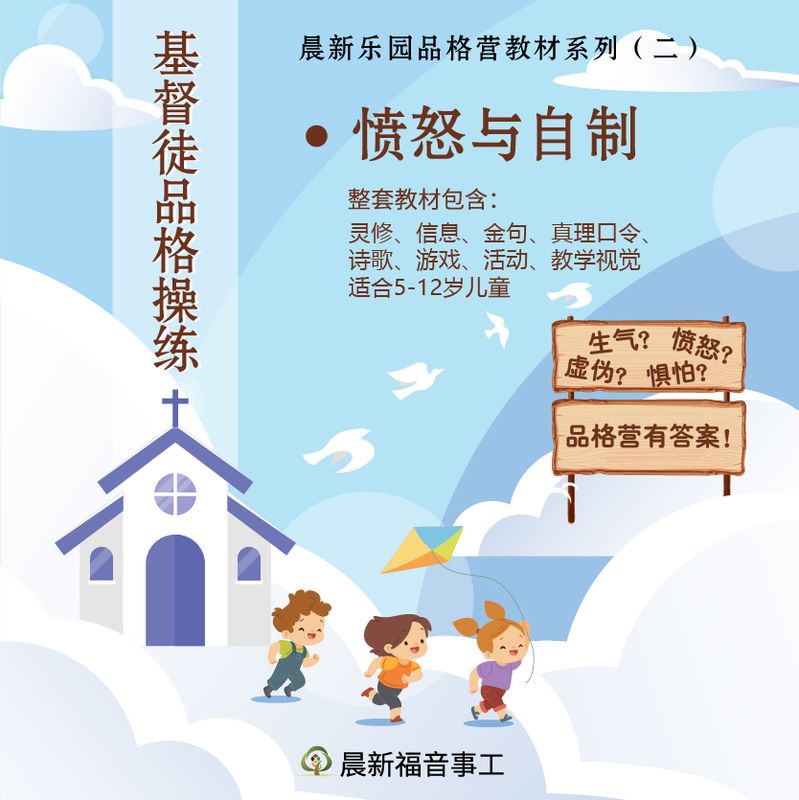 品格营教材【愤怒与自制】