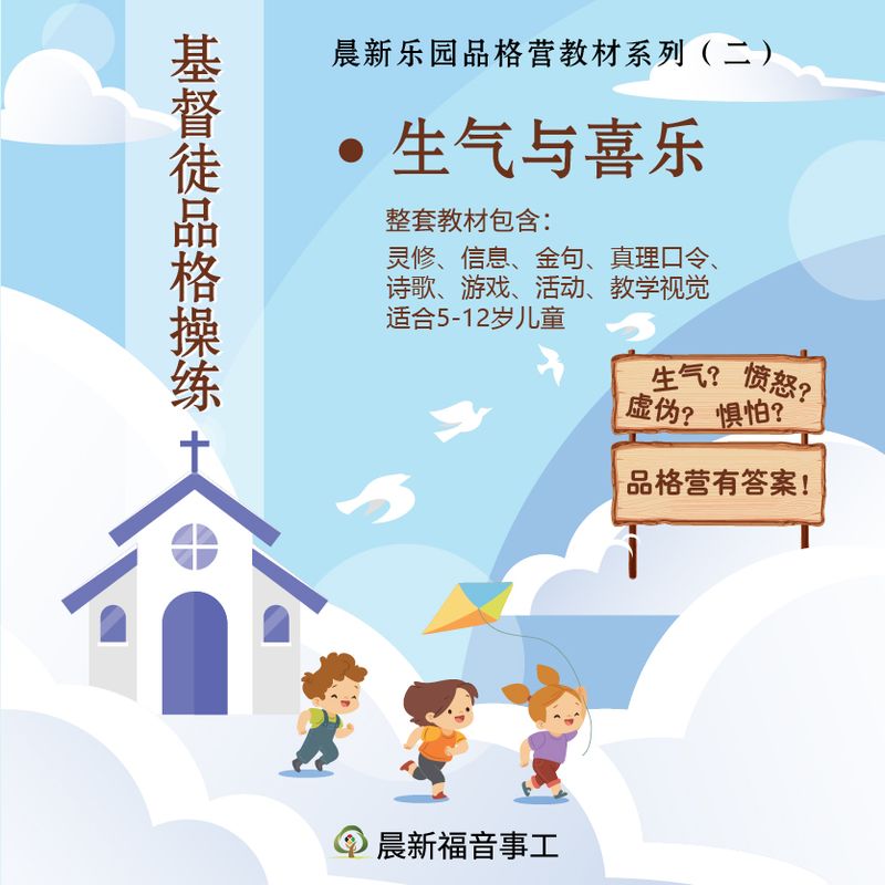 品格营教材【生气与喜乐】